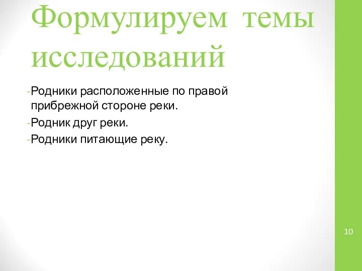 Формулируем темы исследований Родники расположенные по правой прибрежной стороне реки. Родник друг реки. Родники питающие реку.