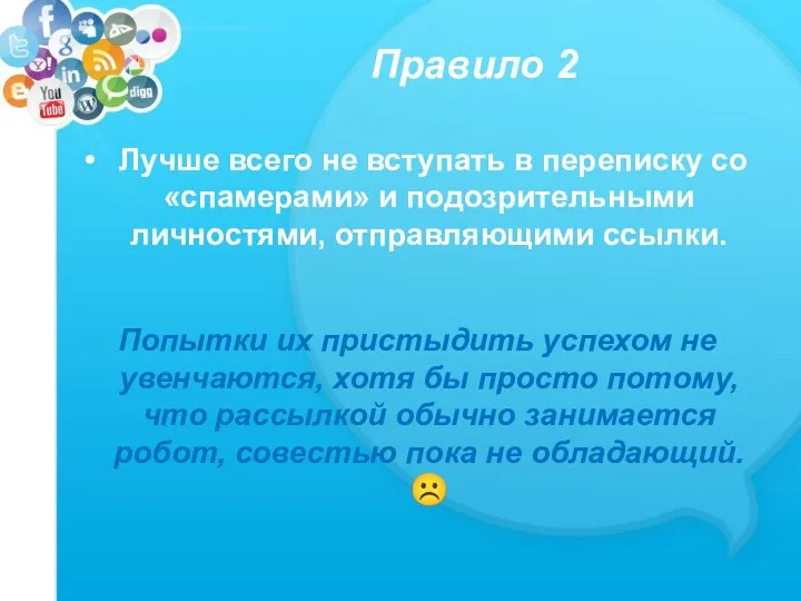 Правило 2 Лучше всего не вступать в переписку со «спамерами» и