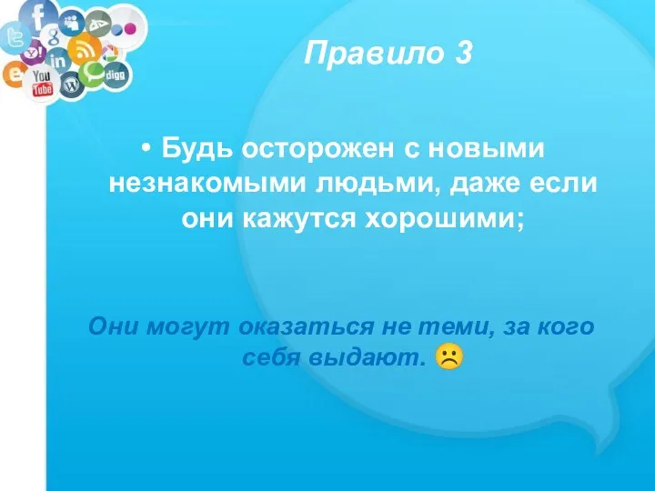 Правило 3 Будь осторожен с новыми незнакомыми людьми, даже если они