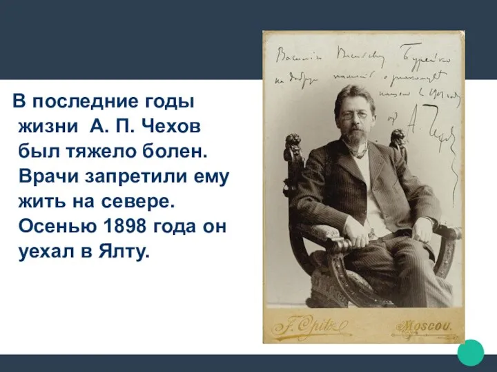 В последние годы жизни А. П. Чехов был тяжело болен. Врачи