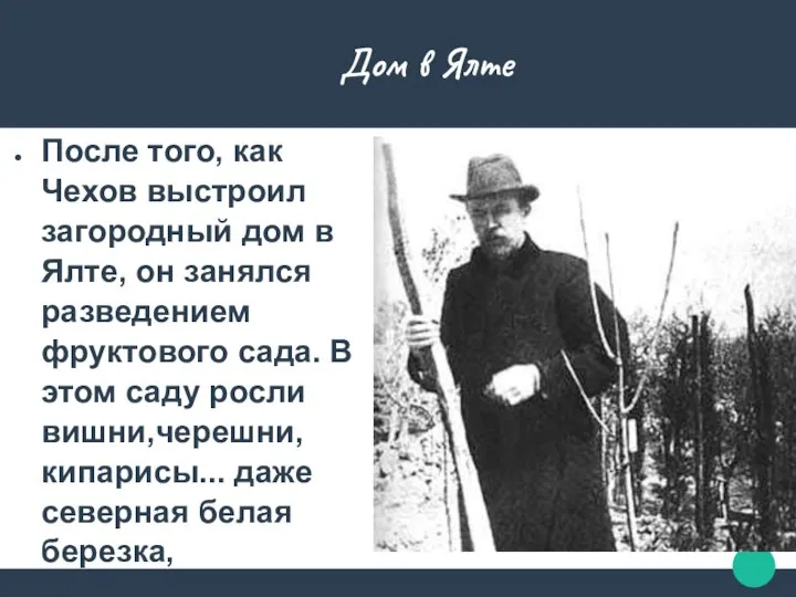 Дом в Ялте После того, как Чехов выстроил загородный дом в