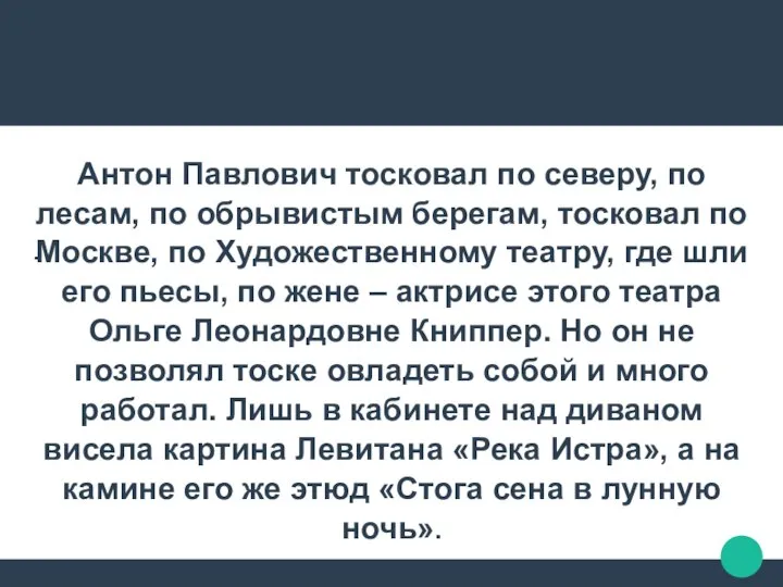 Антон Павлович тосковал по северу, по лесам, по обрывистым берегам, тосковал