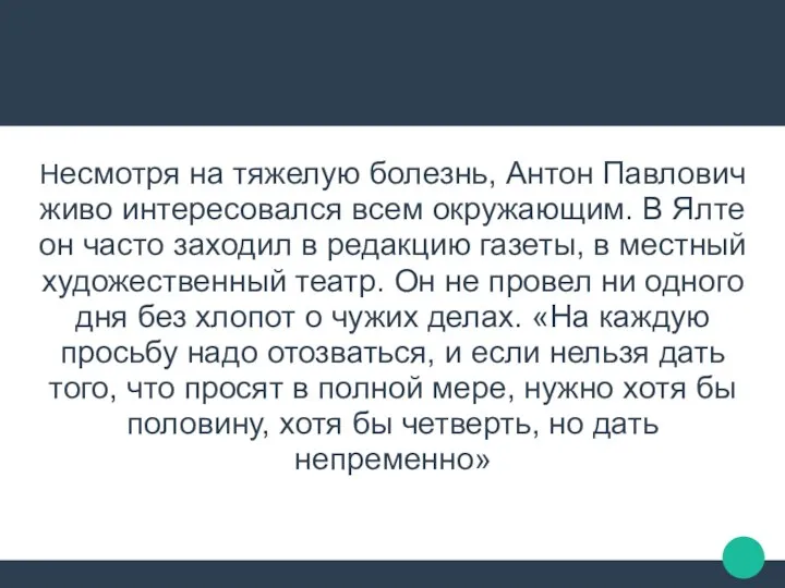 Несмотря на тяжелую болезнь, Антон Павлович живо интересовался всем окружающим. В