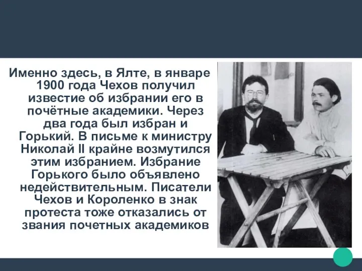 Именно здесь, в Ялте, в январе 1900 года Чехов получил известие