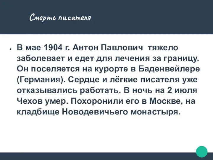 Смерть писателя В мае 1904 г. Антон Павлович тяжело заболевает и