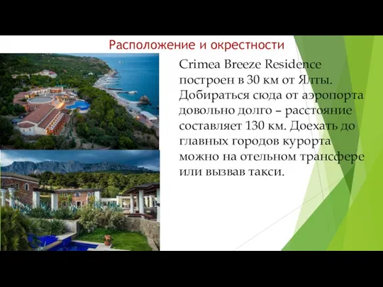 Расположение и окрестности Crimea Breeze Residence построен в 30 км от