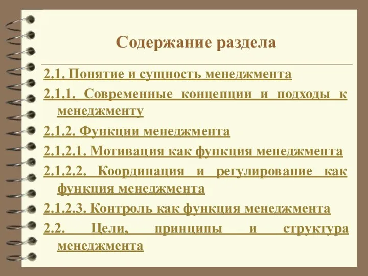 Содержание раздела 2.1. Понятие и сущность менеджмента 2.1.1. Современные концепции и