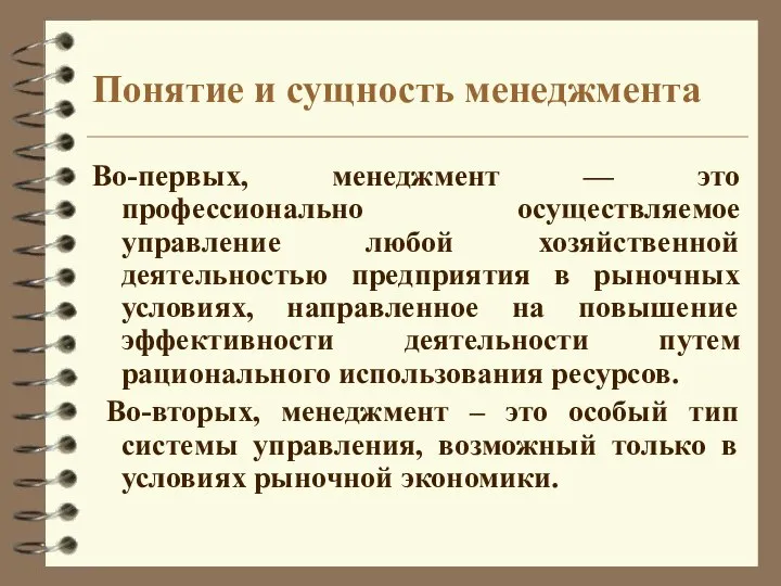 Понятие и сущность менеджмента Во-первых, менеджмент — это профессионально осуществляемое управление