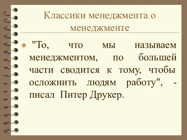 Классики менеджмента о менеджменте "То, что мы называем менеджментом, по большей