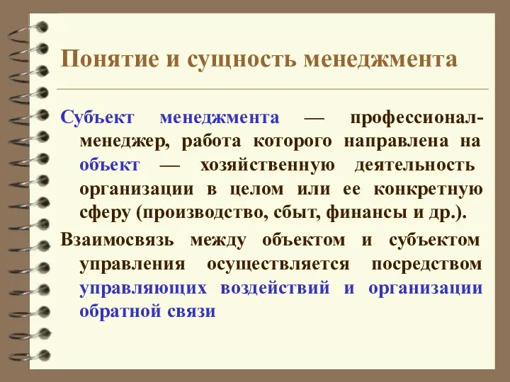 Понятие и сущность менеджмента Субъект менеджмента — профессионал-менеджер, работа которого направлена