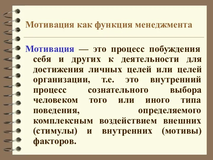 Мотивация как функция менеджмента Мотивация — это процесс побуждения себя и