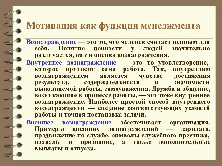 Мотивация как функция менеджмента Вознаграждение — это то, что человек считает