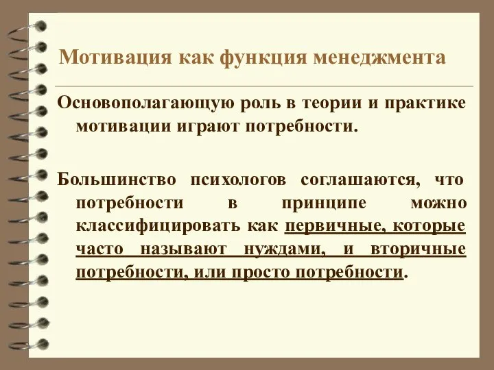 Мотивация как функция менеджмента Основополагающую роль в теории и практике мотивации