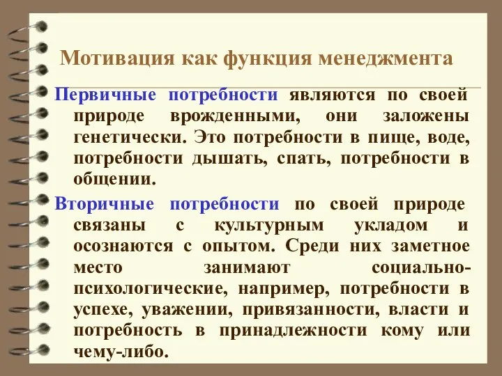 Мотивация как функция менеджмента Первичные потребности являются по своей природе врожденными,