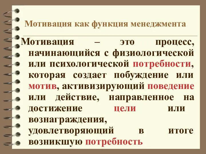 Мотивация как функция менеджмента Мотивация – это процесс, начинающийся с физиологической