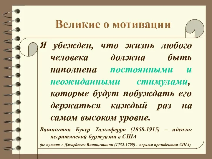 Великие о мотивации Я убежден, что жизнь любого человека должна быть