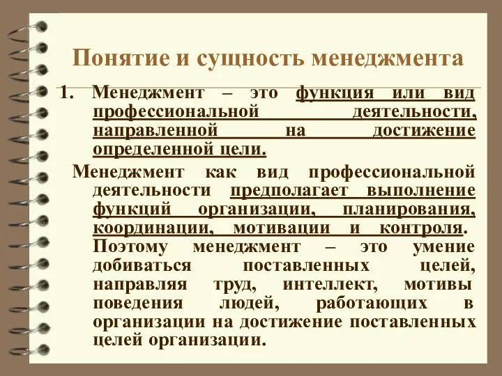 Понятие и сущность менеджмента 1. Менеджмент – это функция или вид