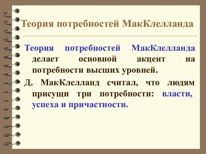 Теория потребностей МакКлелланда Теория потребностей МакКлелланда делает основной акцент на потребности