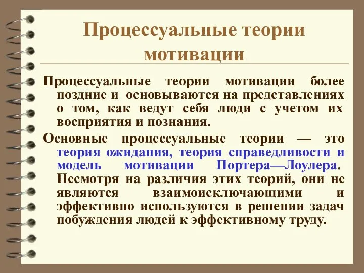 Процессуальные теории мотивации Процессуальные теории мотивации более поздние и основываются на