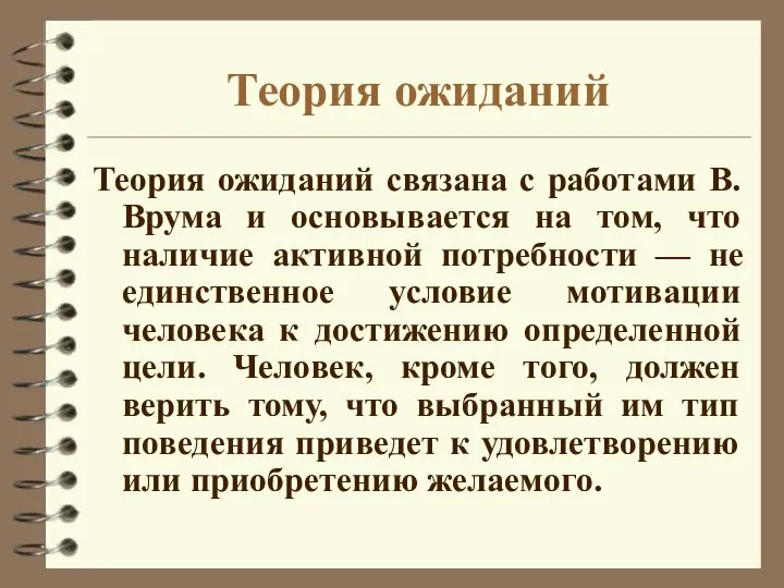 Теория ожиданий Теория ожиданий связана с работами В. Врума и основывается