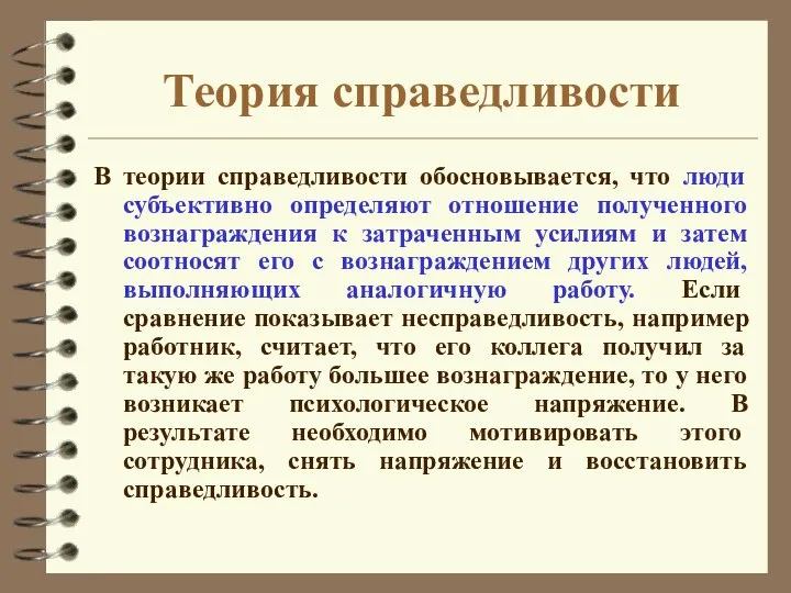 Теория справедливости В теории справедливости обосновывается, что люди субъективно определяют отношение