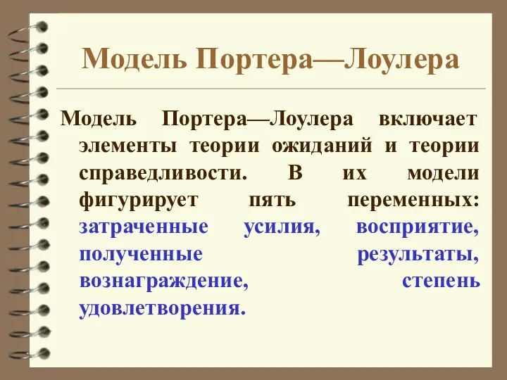 Модель Портера—Лоулера Модель Портера—Лоулера включает элементы теории ожиданий и теории справедливости.