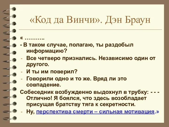 «Код да Винчи». Дэн Браун « ……….. - В таком случае,