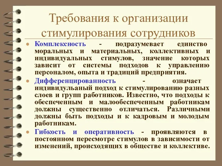 Требования к организации стимулирования сотрудников Комплексность - подразумевает единство моральных и