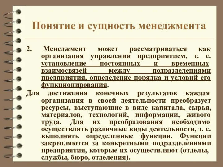 Понятие и сущность менеджмента 2. Менеджмент может рассматриваться как организация управления