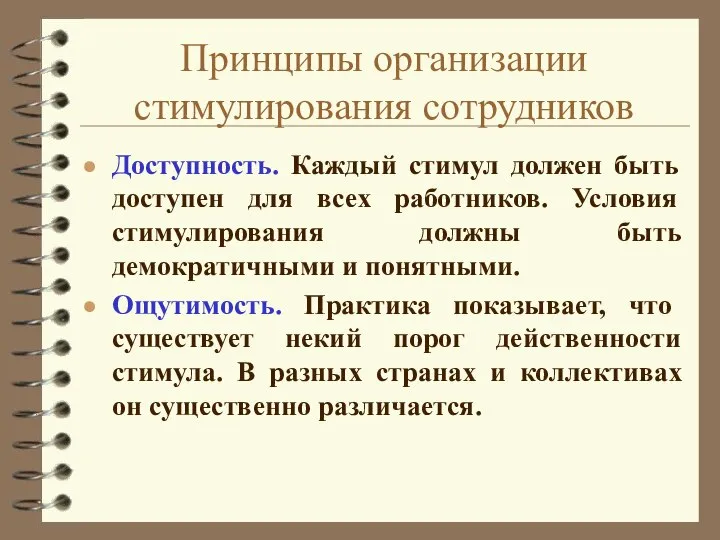 Принципы организации стимулирования сотрудников Доступность. Каждый стимул должен быть доступен для