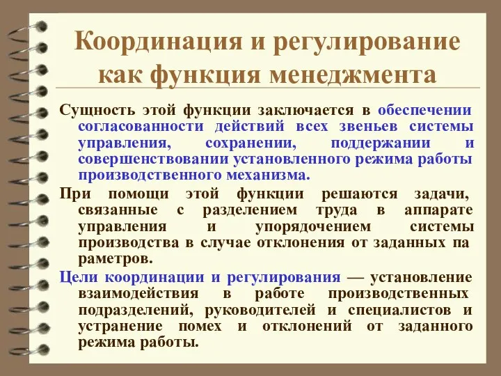 Координация и регулирование как функция менеджмента Сущность этой функции заключается в