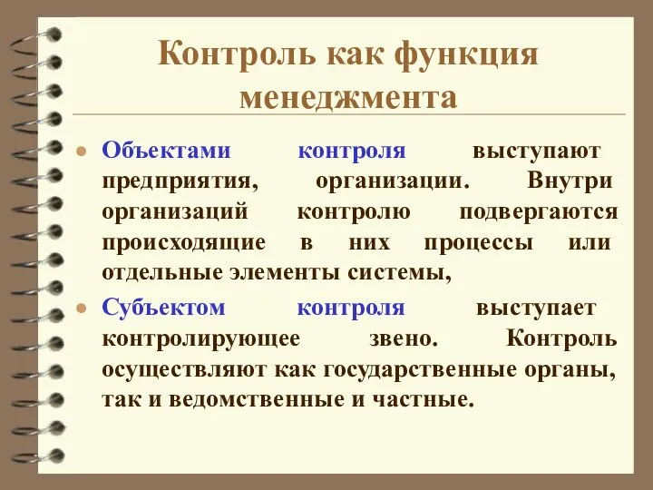 Контроль как функция менеджмента Объектами контроля выступают предприятия, организации. Внут­ри организаций