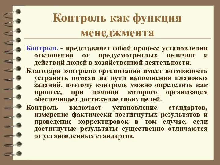 Контроль как функция менеджмента Контроль - представляет собой процесс установления отклонения