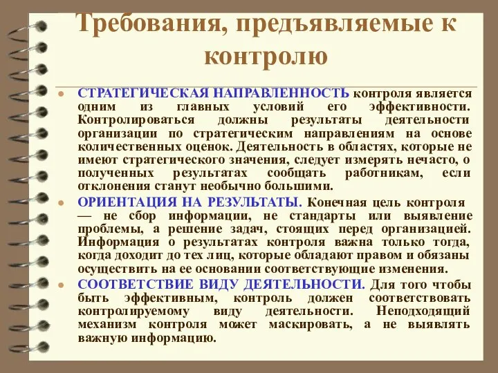 Требования, предъявляемые к контролю СТРАТЕГИЧЕСКАЯ НАПРАВЛЕННОСТЬ контроля является одним из главных