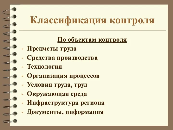 Классификация контроля По объектам контроля Предметы труда Средства производства Технология Организация