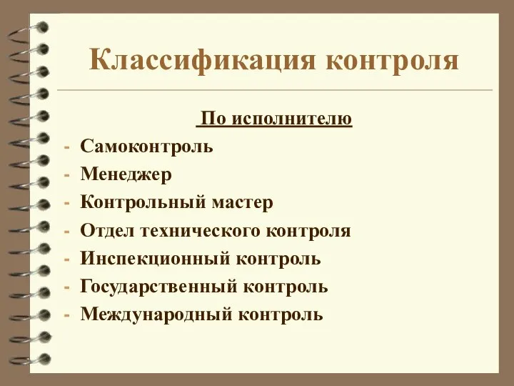 Классификация контроля По исполнителю Самоконтроль Менеджер Контрольный мастер Отдел технического контроля