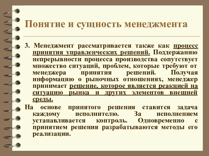 Понятие и сущность менеджмента 3. Менеджмент рассматривается также как процесс принятия