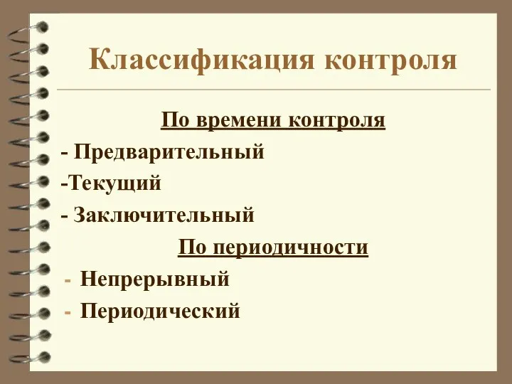 Классификация контроля По времени контроля - Предварительный -Текущий - Заключительный По периодичности Непрерывный Периодический