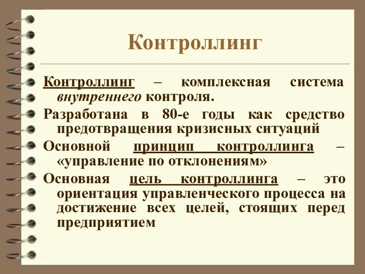 Контроллинг Контроллинг – комплексная система внутреннего контроля. Разработана в 80-е годы