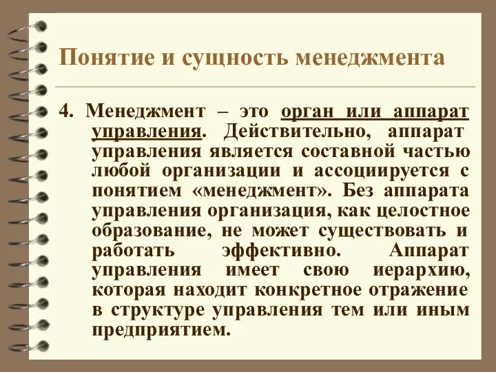 Понятие и сущность менеджмента 4. Менеджмент – это орган или аппарат