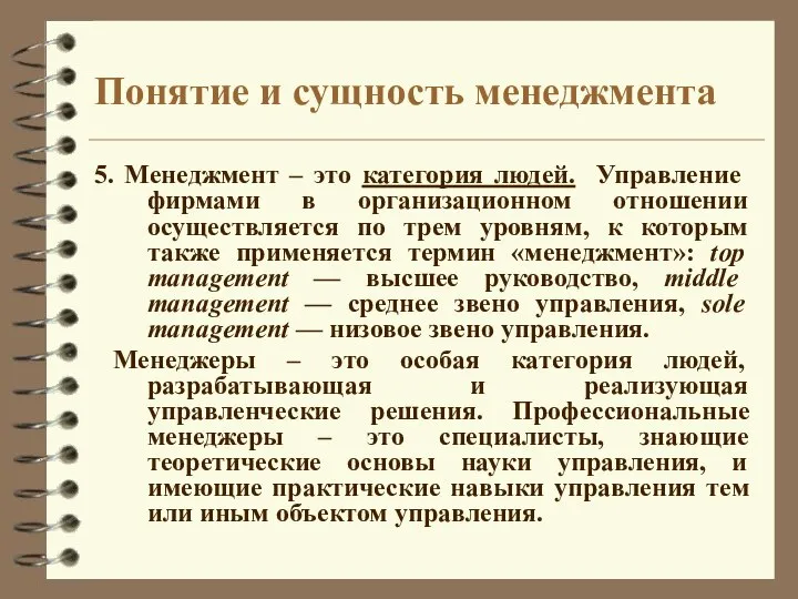 Понятие и сущность менеджмента 5. Менеджмент – это категория людей. Управление