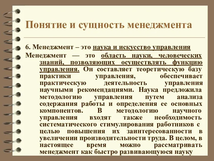 Понятие и сущность менеджмента 6. Менеджмент – это наука и искусство