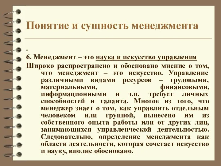 Понятие и сущность менеджмента . 6. Менеджмент – это наука и