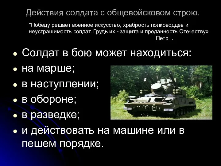 Действия солдата с общевойсковом строю. Солдат в бою может находиться: на