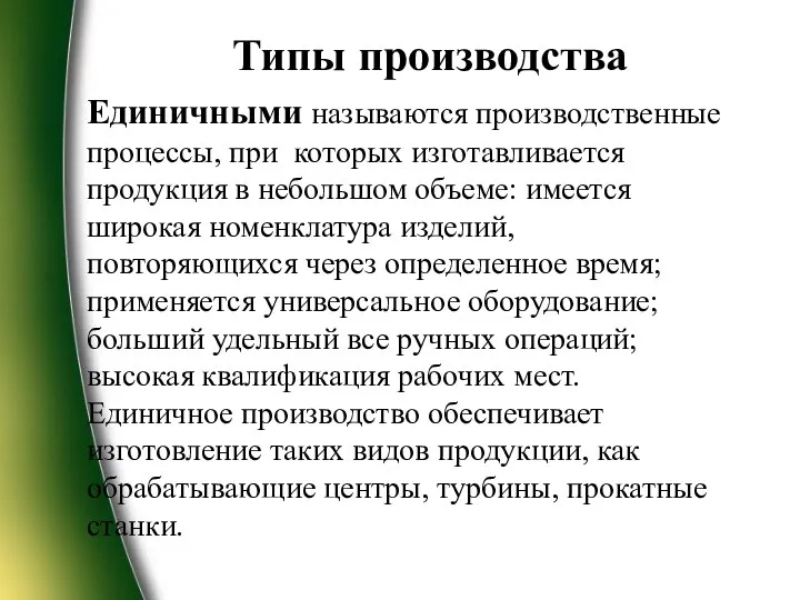 Типы производства Единичными называются производственные процессы, при которых изготавливается продукция в