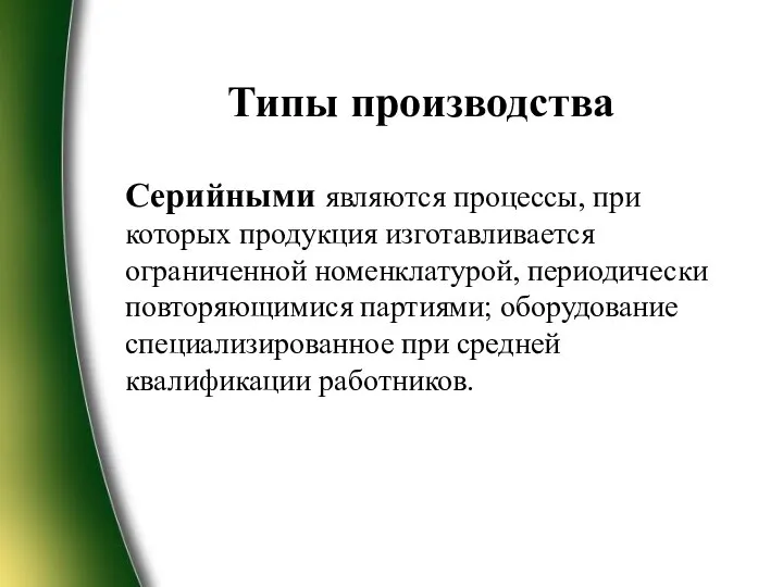 Типы производства Серийными являются процессы, при которых продукция изготавливается ограниченной номенклатурой,