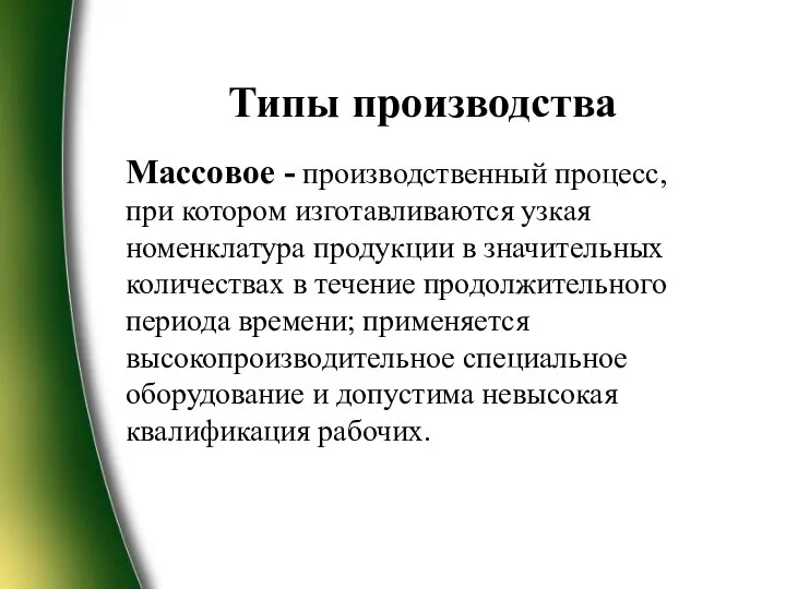 Типы производства Массовое - производственный процесс, при котором изготавливаются узкая номенклатура