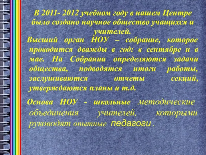 В 2011- 2012 учебном году в нашем Центре было создано научное