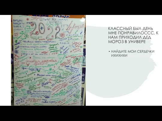 КЛАССНЫЙ БЫЛ ДЕНЬ МНЕ ПОНРАВИЛОССС, К НАМ ПРИХОДИЛ ДЕД МОРОЗ В УНИВЕРЕ НАЙДИТЕ МОИ СЕРДЕЧКИ ИХИХИХИ