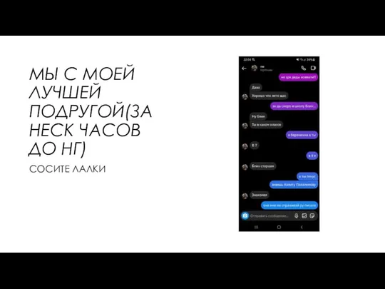 МЫ С МОЕЙ ЛУЧШЕЙ ПОДРУГОЙ(ЗА НЕСК ЧАСОВ ДО НГ) СОСИТЕ ЛАЛКИ